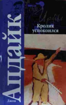 Книга Апдайк Д. Кролик успокоился, 11-20005, Баград.рф